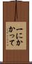 一にかかって Scroll