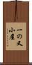 一の又小屋 Scroll