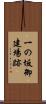 一の坂御建場跡 Scroll