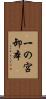 一の宮卸本 Scroll