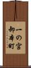 一の宮卸本町 Scroll
