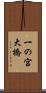 一の宮大橋 Scroll