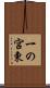 一の宮東 Scroll