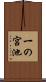 一の宮池 Scroll