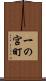 一の宮町 Scroll