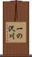 一の沢川 Scroll