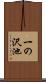 一の沢池 Scroll