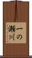 一の瀬川 Scroll