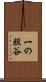 一の股谷 Scroll