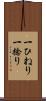 一ひねり Scroll