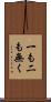 一も二も無く Scroll