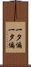 一タ偏 Scroll