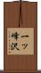 一ッ峰沢 Scroll