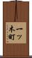 一ッ木町 Scroll