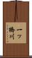 一ッ橋川 Scroll