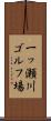 一ッ瀬川ゴルフ場 Scroll
