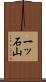 一ッ石山 Scroll