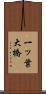 一ッ葉大橋 Scroll