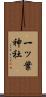 一ッ葉神社 Scroll