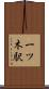 一ツ木駅 Scroll