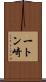 一トン崎 Scroll