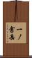 一ノ倉岳 Scroll