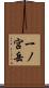 一ノ宮岳 Scroll