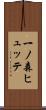 一ノ森ヒュッテ Scroll
