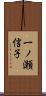 一ノ瀬信子 Scroll