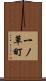 一ノ草町 Scroll