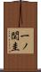 一ノ関圭 Scroll