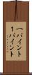 一パイント Scroll