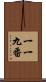 一一九番 Scroll