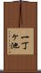 一丁ヶ池 Scroll