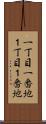 一丁目一番地 Scroll