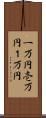 一万円 Scroll