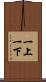 一上一下 Scroll