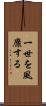 一世を風靡する Scroll