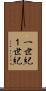 一世紀 Scroll