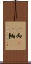 一両(P) Scroll