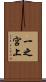一之宮上 Scroll