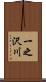 一之沢川 Scroll