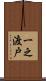一之渡戸 Scroll