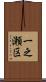 一之瀬区 Scroll