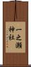 一之瀬神社 Scroll