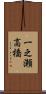 一之瀬高橋 Scroll
