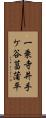 一乗寺井手ケ谷菖蒲平 Scroll