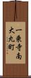 一乗寺南大丸町 Scroll