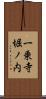 一乗寺堀ノ内 Scroll