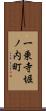 一乗寺堀ノ内町 Scroll